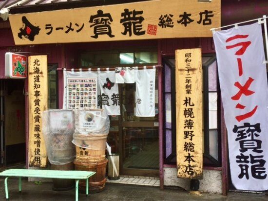 Ramen Horyu Sohonten